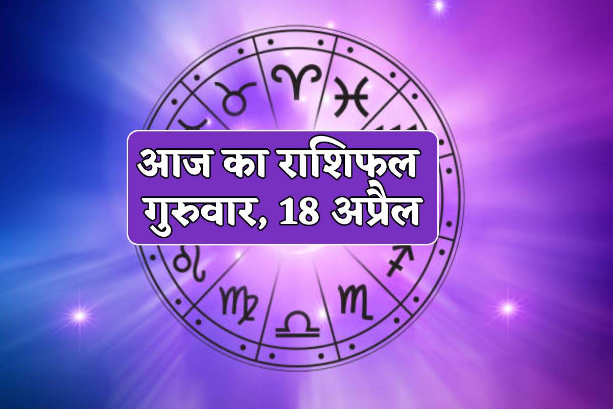 Aaj Ka Rashifal 18 April: मेष, मिथुन समेत 7 राशियों को मिलेंगे शुभ समाचार, बाकी
राशिफल में पढ़ें अपना भविष्य