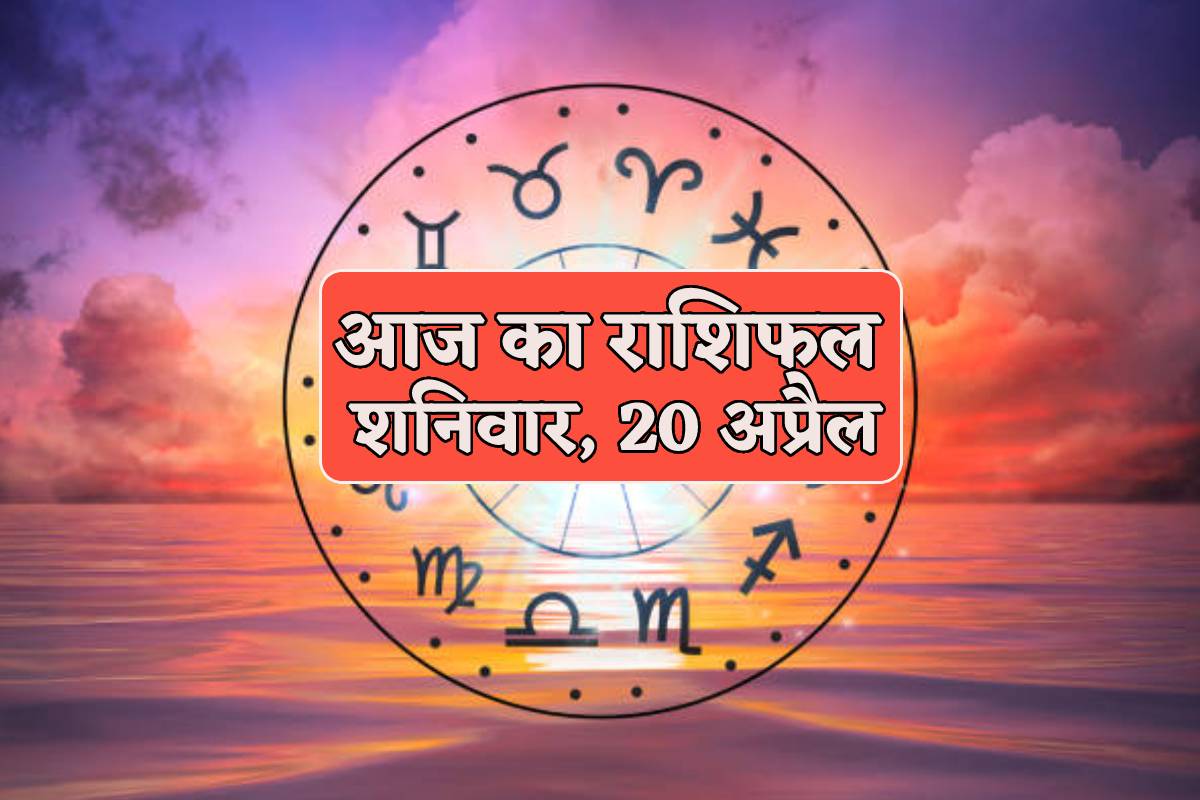 Aaj Ka Rashifal 20 April: शनिवार को वृषभ, तुला, धनु समेत 5 राशियों को धनलाभ, आज
का राशिफल में जानें अपना भविष्य