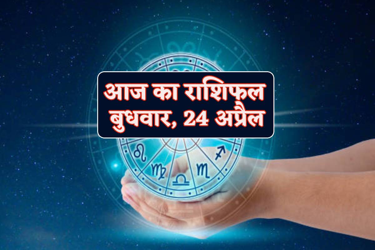 Aaj Ka Rashifal 24 April 2024 Daily Horoscope Wednesday People of Leo zodiac
will get profit in investment know future in today horoscope