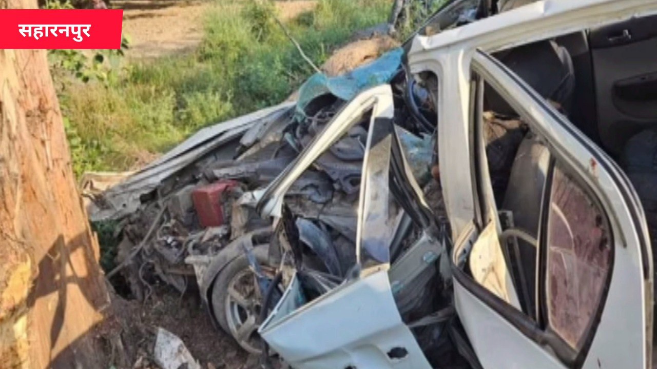 सहारनपुर में भीषण दुर्घटना में चार की मौत