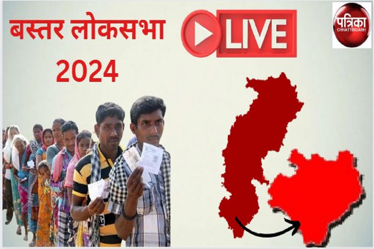 Bastar Lok Sabha Elections 2024 LIVE : बस्तर में खत्म हुआ पहले चरण का चुनाव,
63.41 प्रतिशत हुई वोटिंग