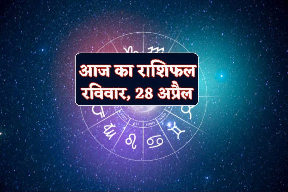 Daily Horoscope 28 April: रविवार को कुंभ राशि वालों को धन लाभ, वृश्चिक को बड़ा
सौदा, आज का राशिफल में जानें किस्मत के संकेत - image