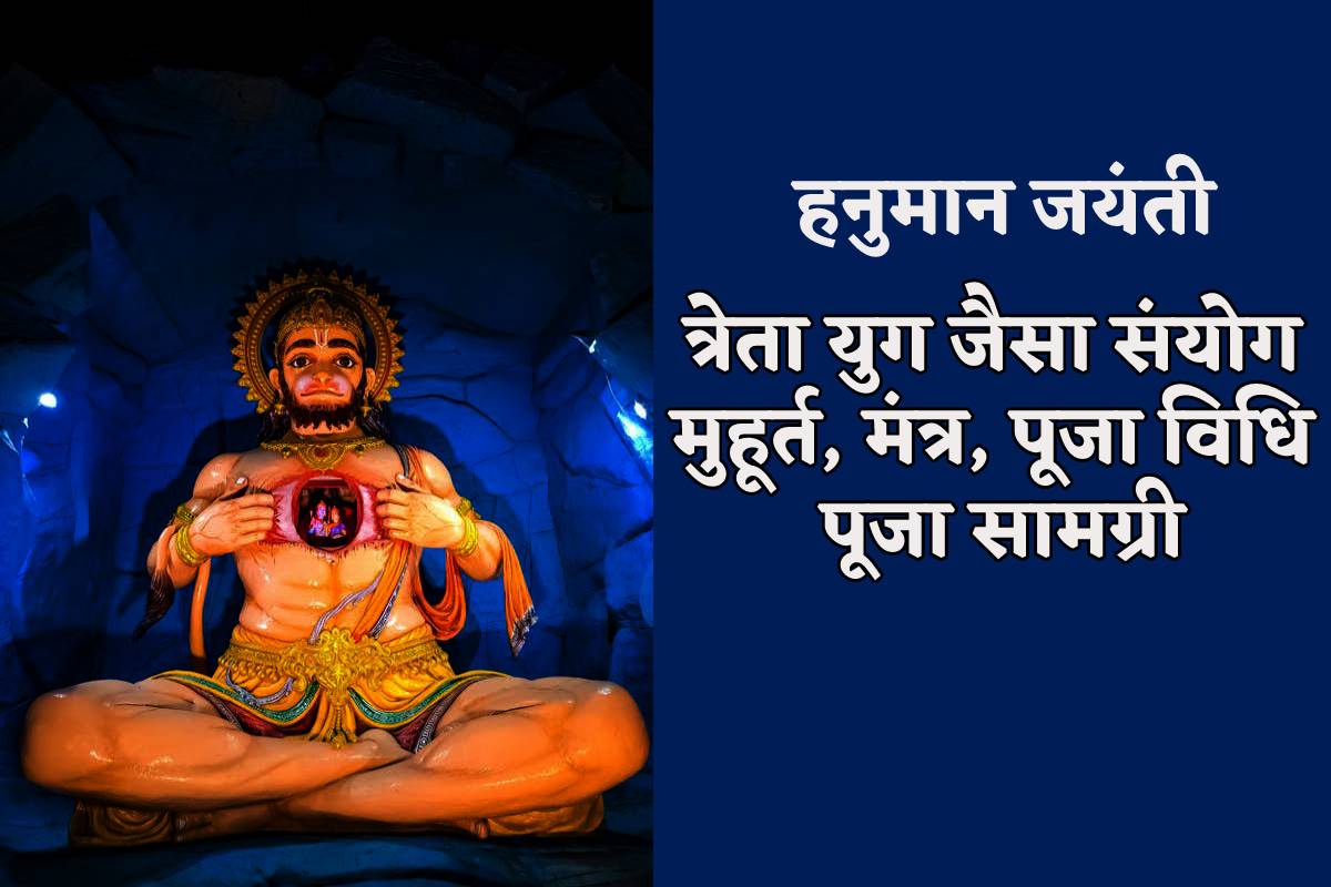 Hanuman Jayanti: हनुमान जयंती पर बना त्रेता युग जैसा संयोग, जानें कौन से योग,
नक्षत्र व्रत को बना रहे खास, ब्रह्ममुहूर्त का समय