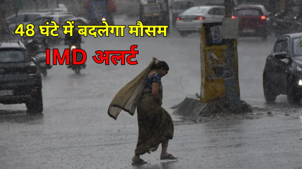 आगामी 48 घंटे में बदल जाएगा राजस्थान के इन जिलों का मौसम, IMD ने जारी किया बड़ा
अलर्ट