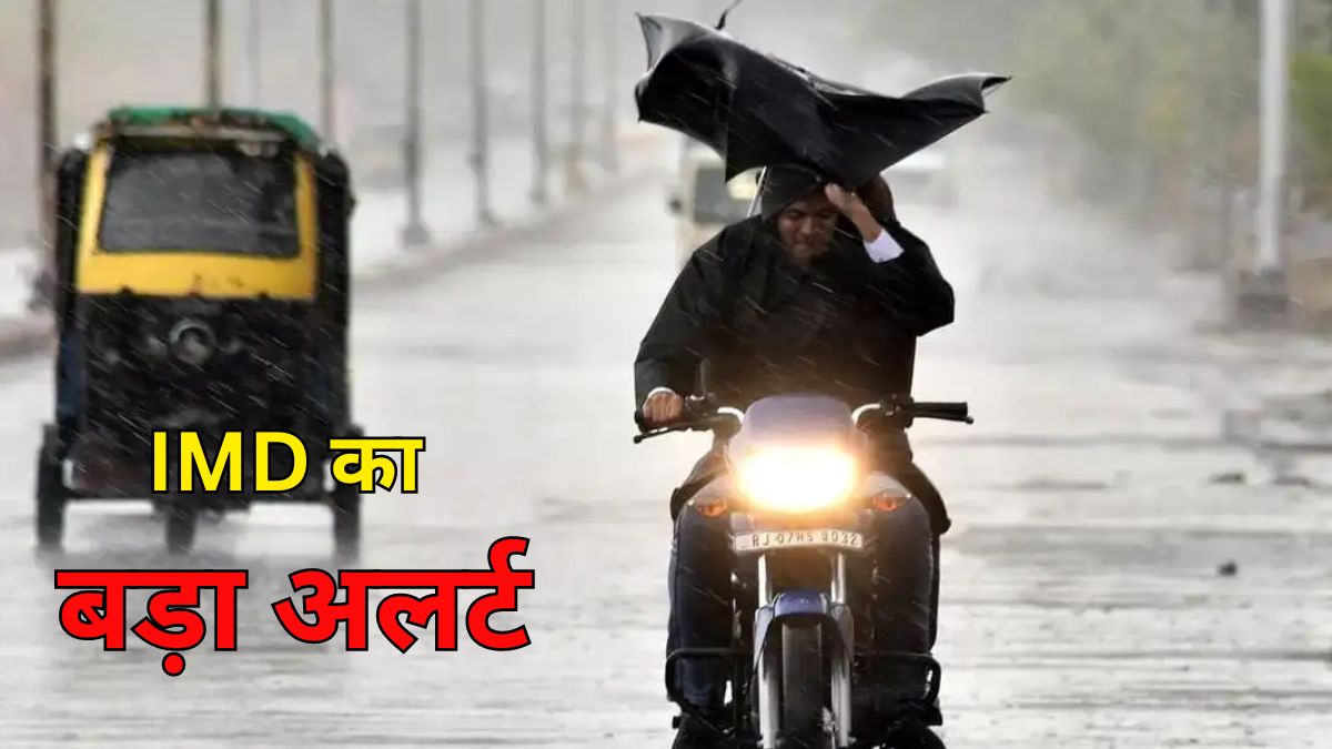 राजस्थान में मौसम को लेकर फिर आया यह बड़ा अपडेट, इस दिन से 9 जिलों में बदलेगा
मौसम का मिजाज, IMD Alert जारी