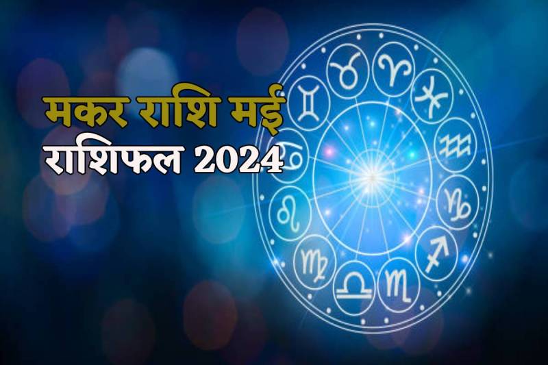 Makar Masik Rashifal May 2024
