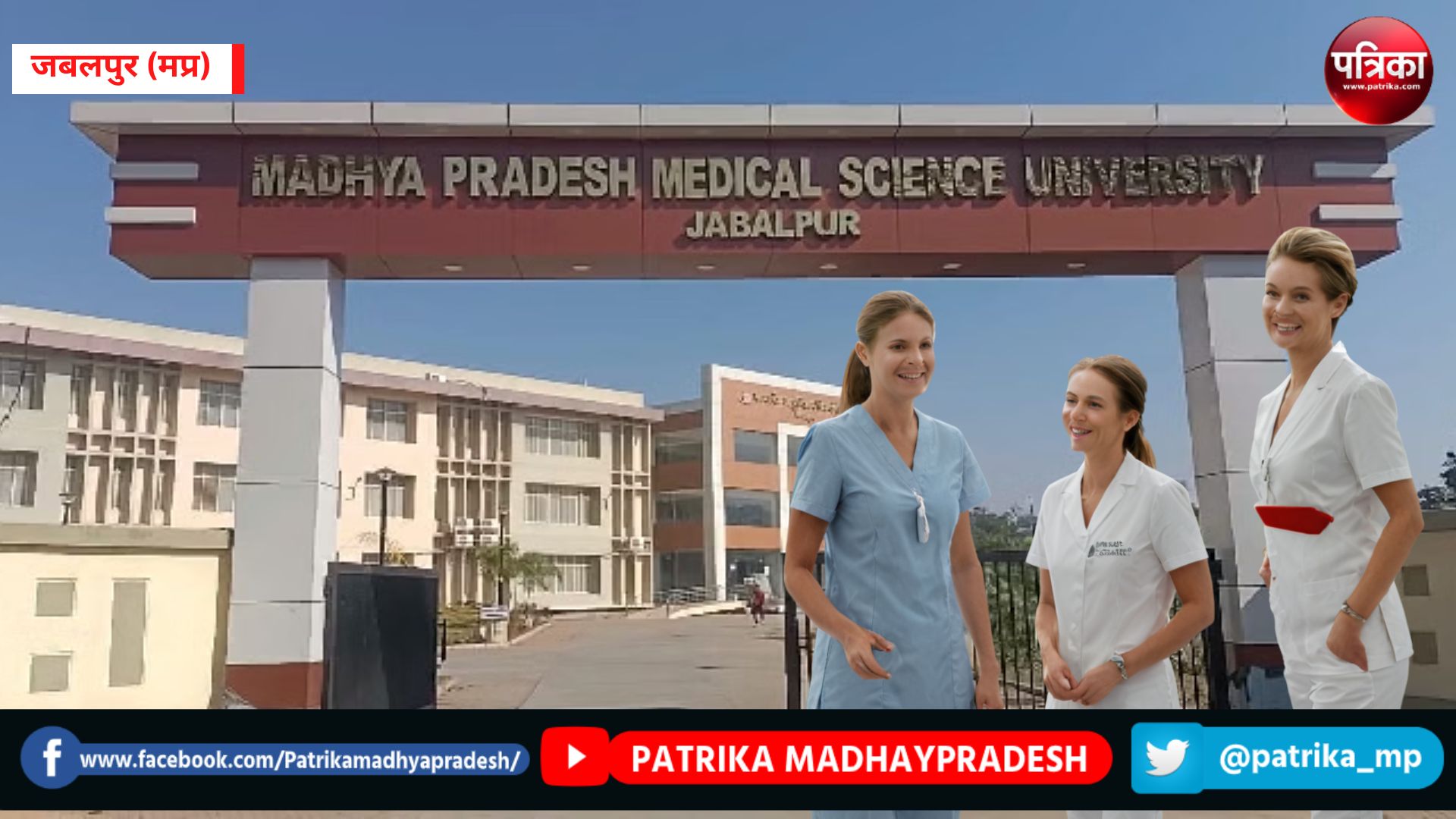 MedicalUniversity : जबलपुर में नर्सिंग और पैरामेडिकल के एक्सीलेंस स्कूल खोलेगी
मेडिकल यूनिवर्सिटी