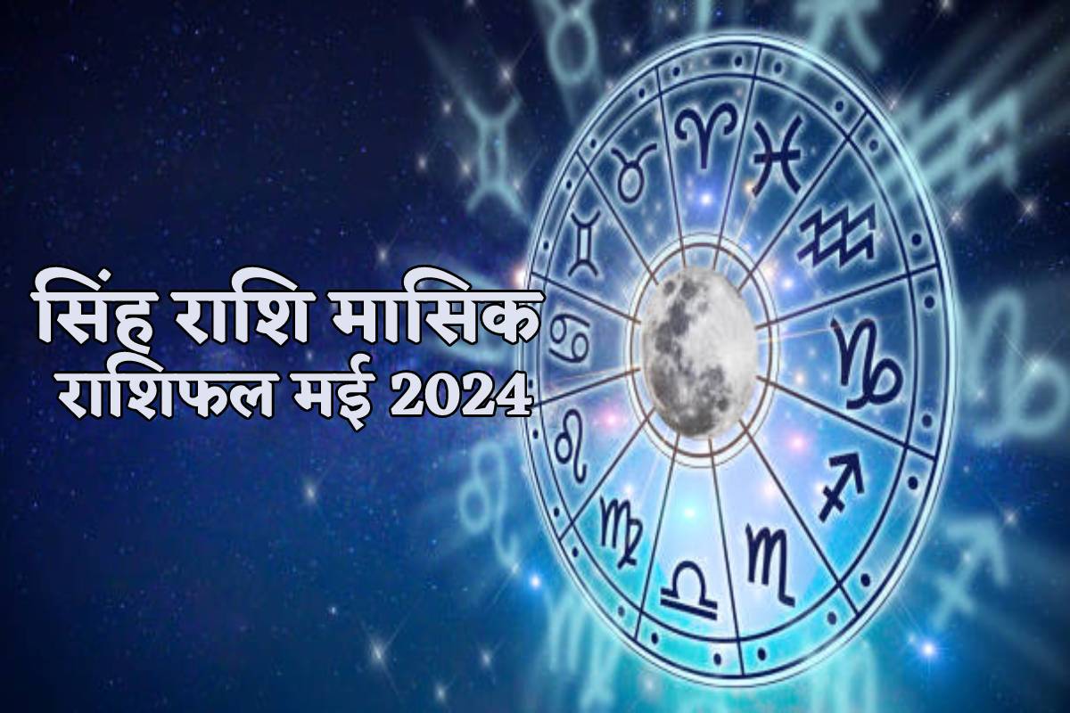 Monthly Horoscope May Singh Rashi: सिंह राशि वालों को मई में मिलेंगे नए मौके,
सिंह मासिक राशिफल में पढ़ें अपना भविष्य - image