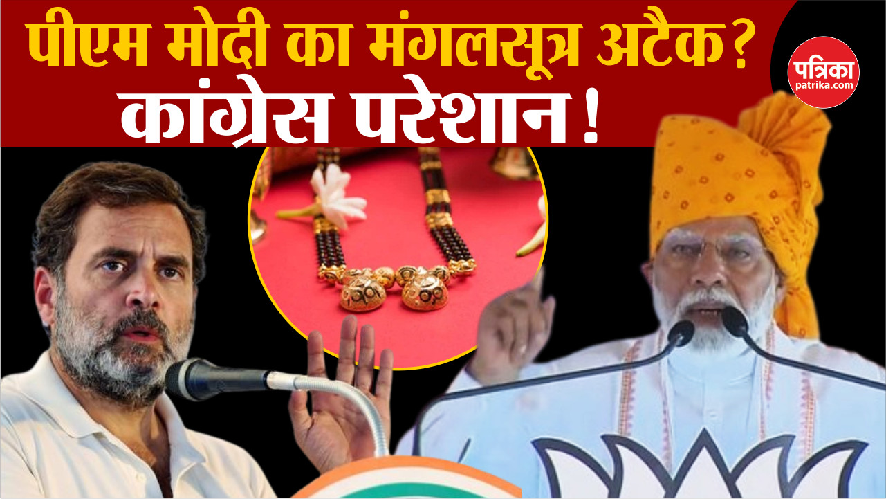 PM Modi Banswara Rally: PM Modi का Congress पर मंगलसूत्र अटैक?