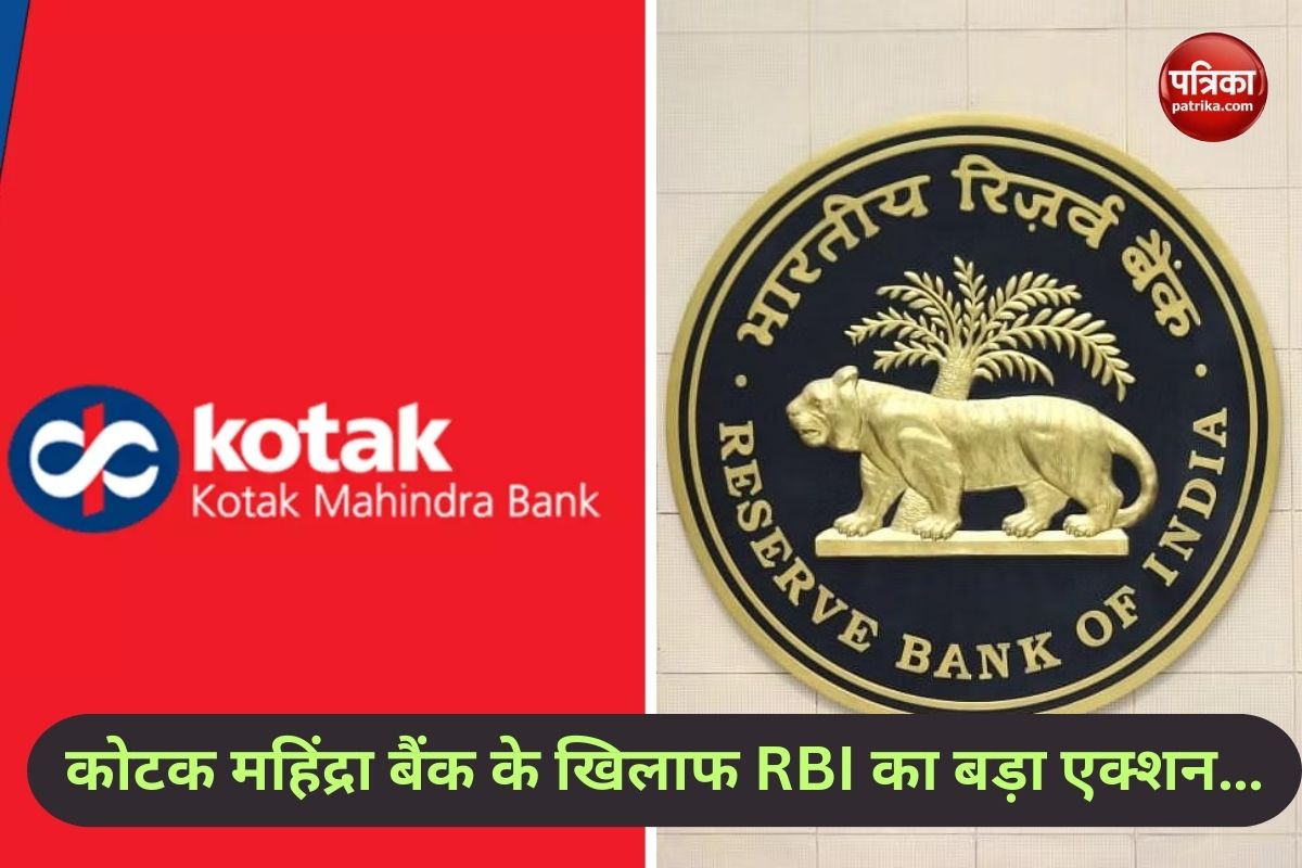 RBI की बड़ी कार्रवाई, कोटक महिंद्रा बैंक नहीं जोड़ सकेगा नए ग्राहक, क्रेडिट
कार्ड जारी करने पर भी लगाई रोक