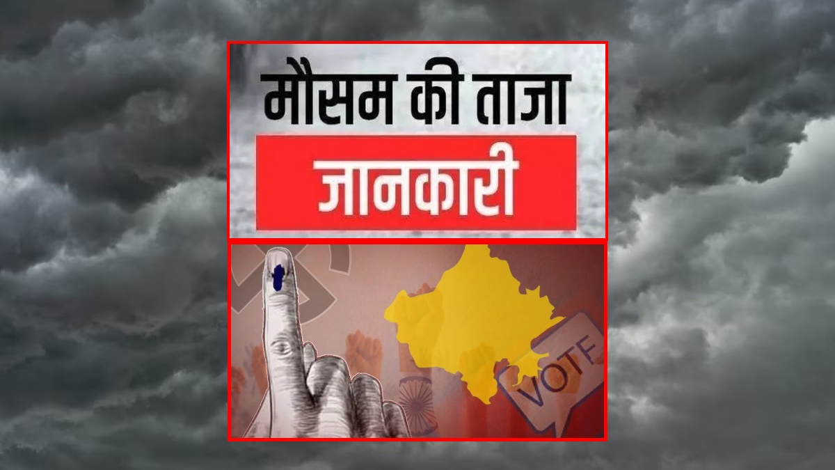 Rajasthan Weather Update: राजस्थान में मतदान के दिन आज कैसा रहेगा मौसम…? जानें