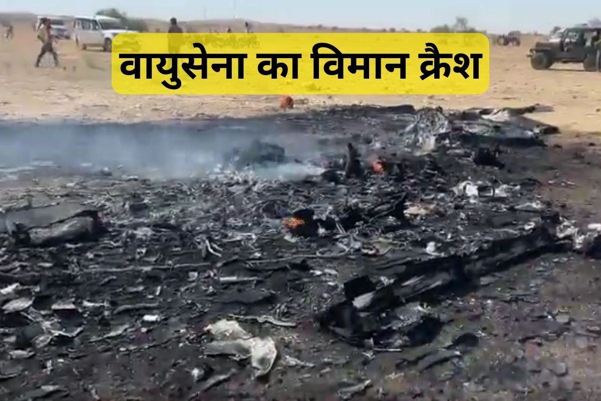 Plane Crash News : राजस्थान में बड़ा हादसा, सरहदी इलाके में वायुसेना का प्लेन
क्रैश, दहशत में लोग