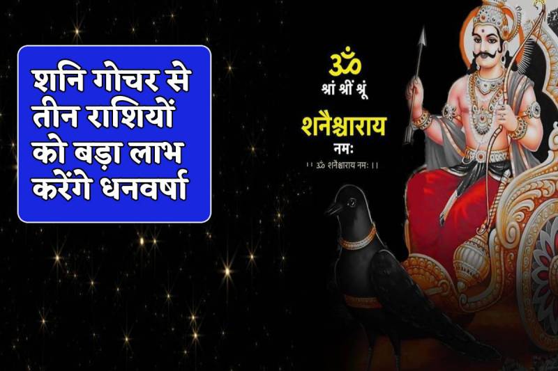 Shani In Purva Bhadrapada Nakshatra gives blessings to vrishabh