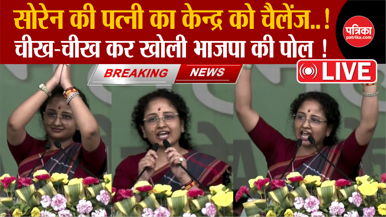 सोरेन की पत्नी का ऐलान, चीख-चीख कर खोली BJP की पोल !