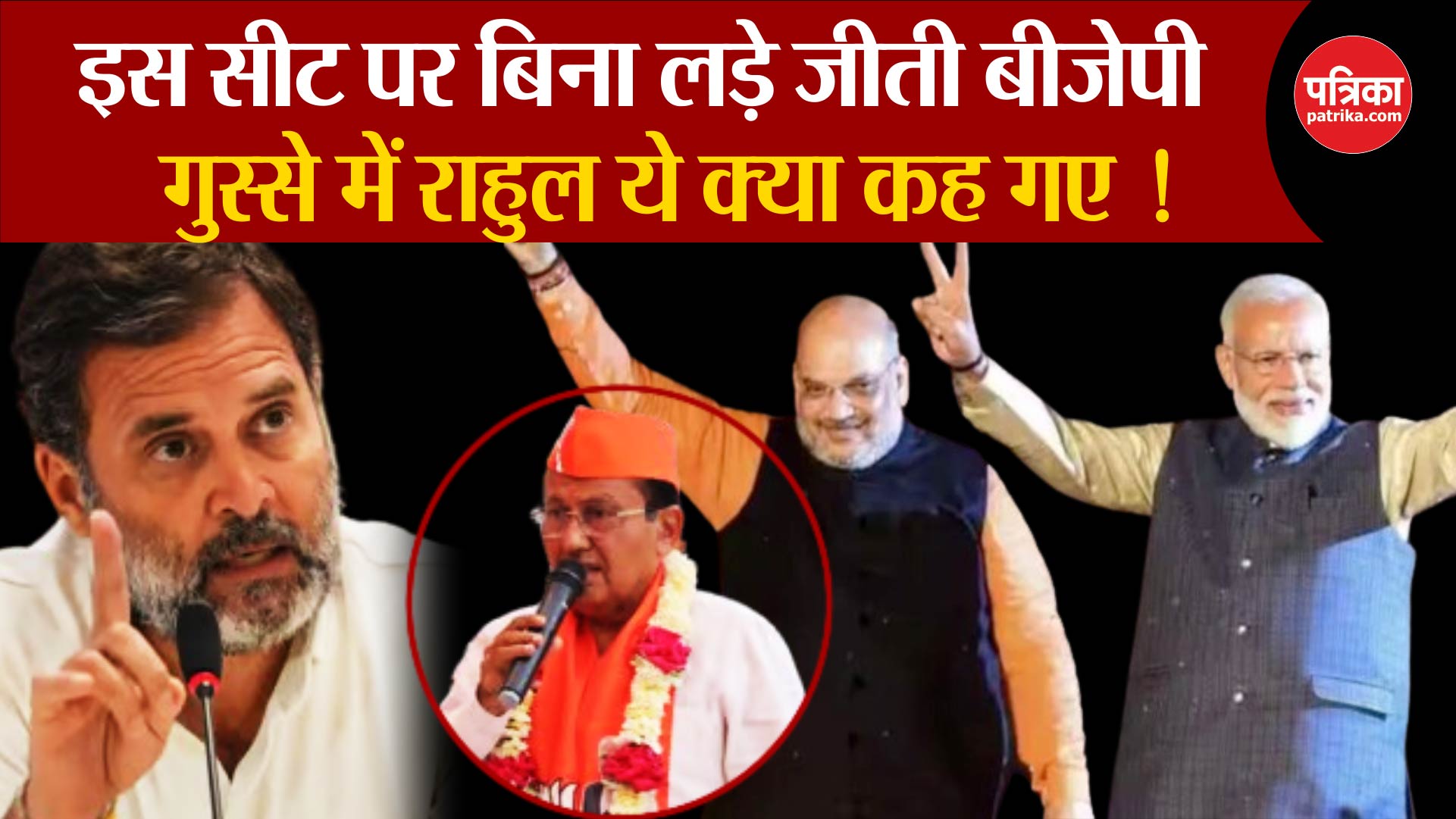 बिना लड़े जीती BJP, गुस्से में Rahul!