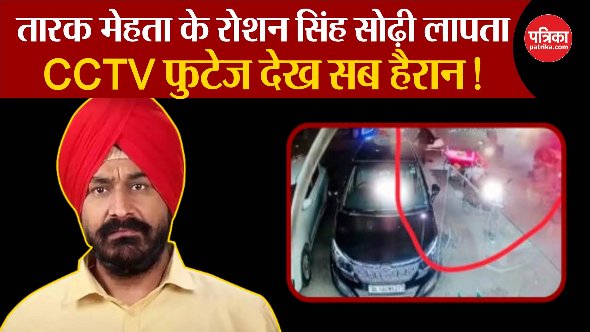 Gurucharan Singh Missing: CCTV फुटेज देख सब हैरान!