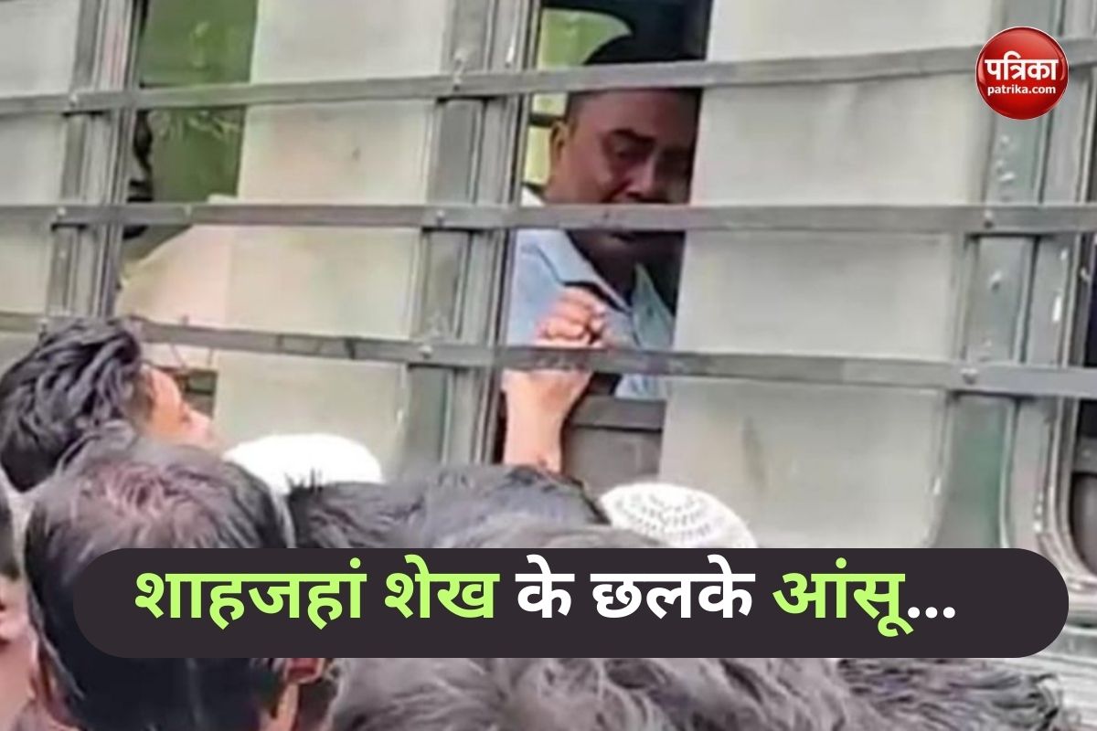 Sandeshkhali: संदेशखाली में महिलाओं पर जुल्म करने वाले शाहजहां शेख का रोते हुए
वीडियो वायरल, BJP ने कहा- स्वैग गायब हो गया