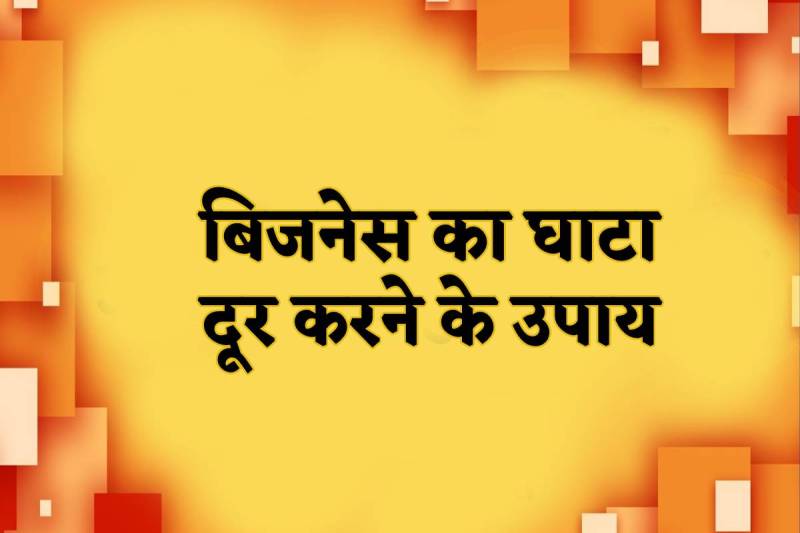 Vyapar Badhane Ke Jyotish Upay