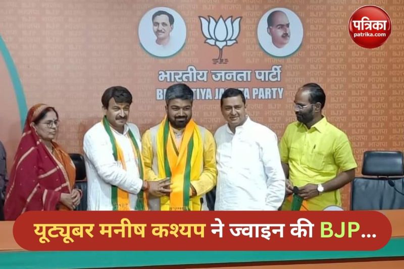YouTuber Manish Kashyap joined BJP