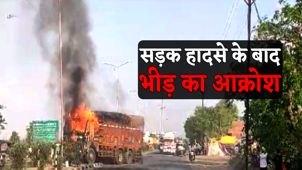 ट्रक ने महिला को कुचला, गुस्साई भीड़ ने ट्रक में लगाई आग, PM मोदी की सुरक्षा
करने वाली SPG जाम में फंसी