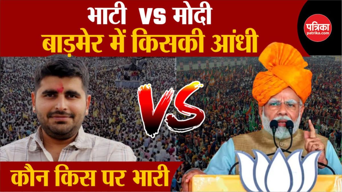 Lok Sabha Election 2024: बाड़मेर लोकसभा सीट पर भाटी vs मोदी, कौन किस पर भारी?