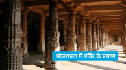 bhojshala dhar