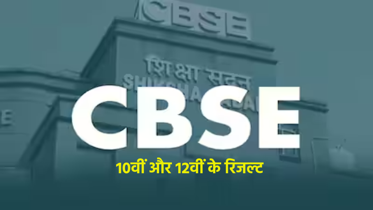 CBSE 10th and 12th RESULT