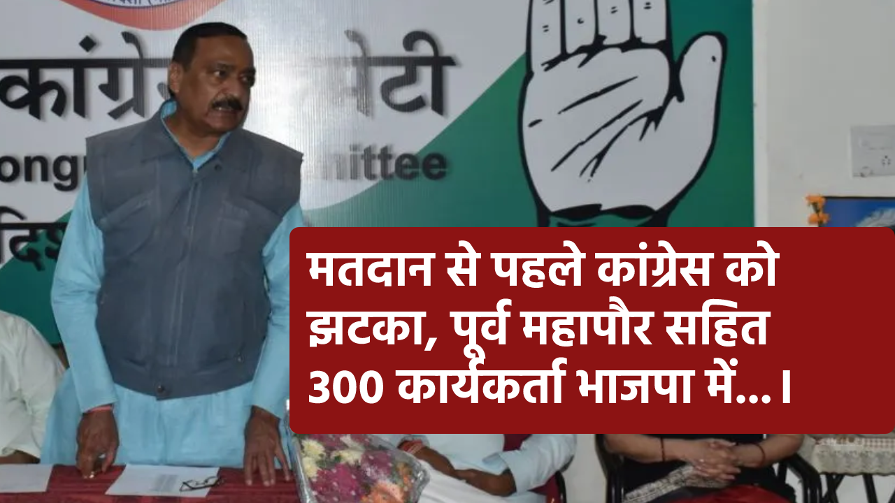 MP Loksabha 2024 News: कांग्रेस को झटकाः पूर्व महापौर, पार्षद सहित 300 कांग्रेस
नेता भाजपा