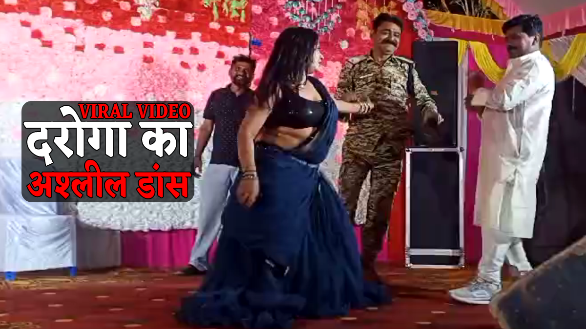 दरोगा का अश्लील डांस : मंच पर चढ़कर महिला डांसर के साथ जमकर लगाए ठुमके, VIDEO