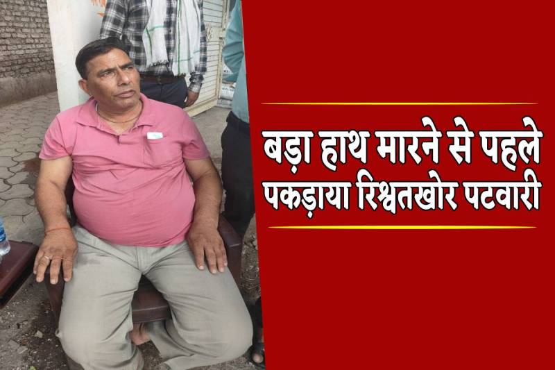 patwari caught redhaned taking bribe