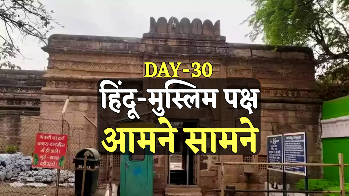 Bhojshala ASI Survey : भोजशाला सर्वे के 30वें दिन मचा घमासान, हिंदू-मुस्लिम पक्ष
आमने सामने