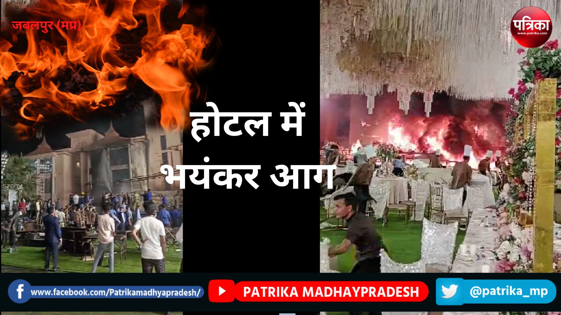 जबलपुर के नामी होटल में लगी भीषण आग, मची भगदड़, ये वीडियो हुआ वायरल - image