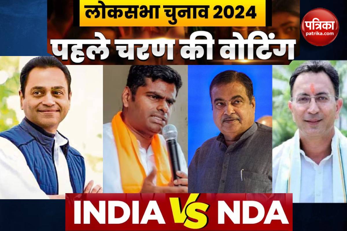 Lok Sabha Elections 2024: पहले चरण के मतदान में BJP-कांग्रेस के इन छह बड़े
चेहरों की किस्मत दांव पर