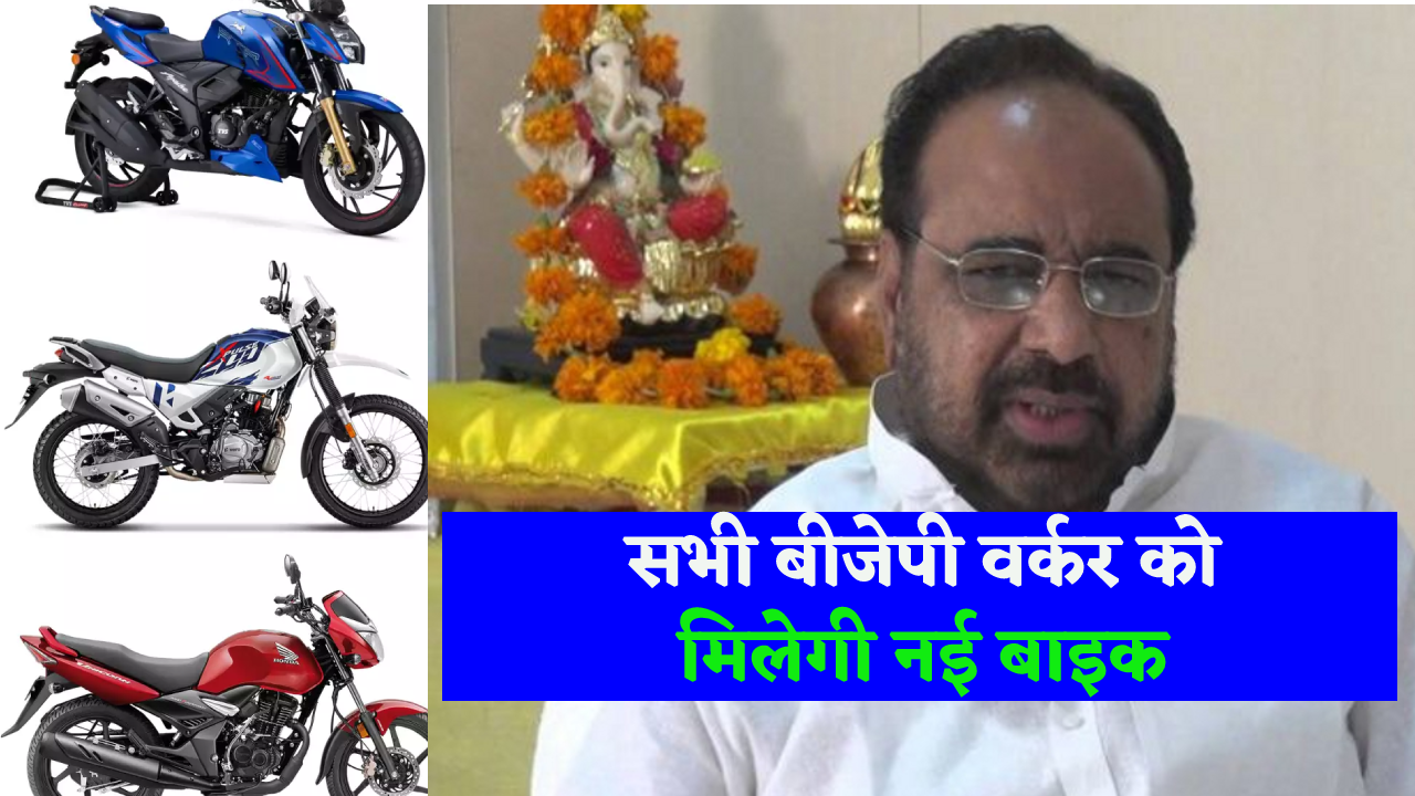 Lok Sabha Election 2024 : पूर्व मंत्री गोपाल भार्गव का बड़ा ऐलान, हर बीजेपी
कार्यकर्ता को देंगे मोटरसाइकिल