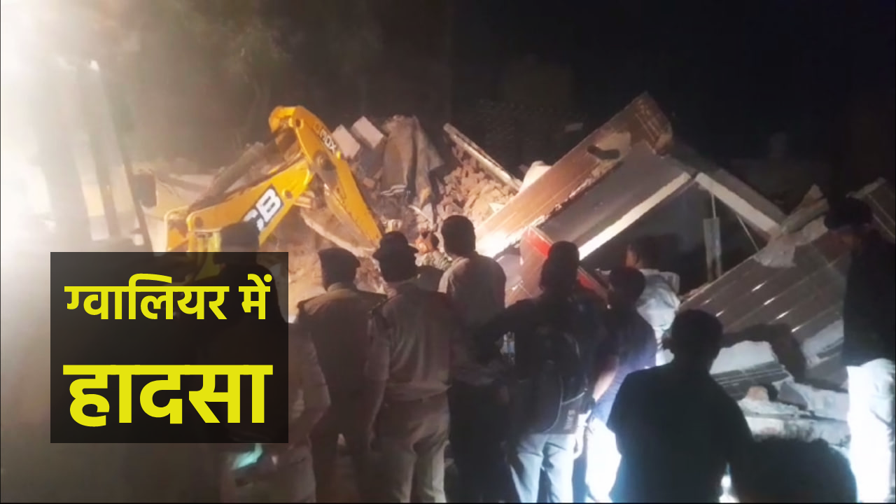 Gwalior News: प्लाट की खुदाई के दौरान बड़ा हादसा, पड़ोस के दो मकान गिरे - image