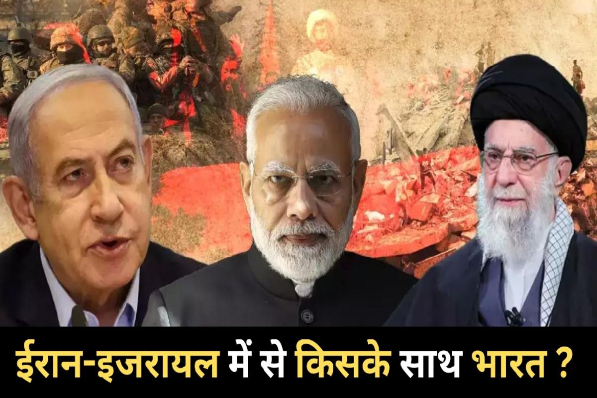 Iran-Israel Conflict: ईरान और इजरायल में युद्ध हुआ तो किसका साथ देगा भारत?