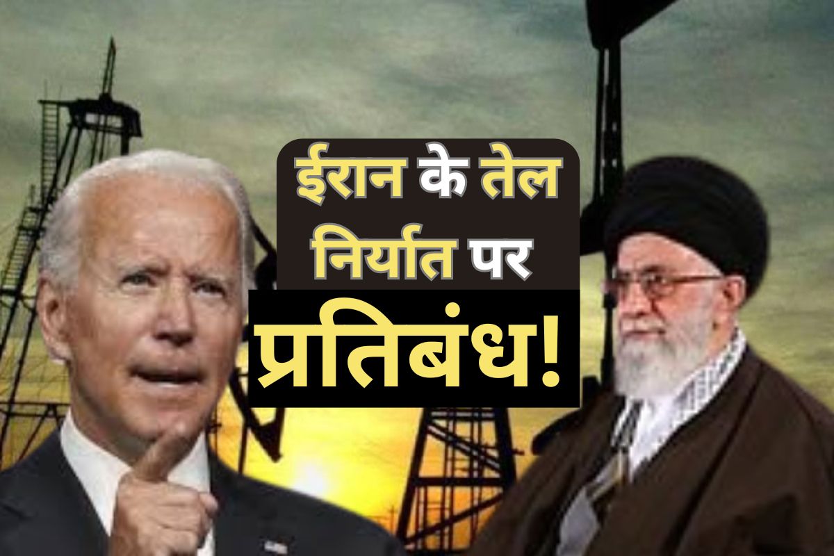 Iran-Israel Conflict: ईरान के तेल निर्यात पर प्रतिबंध अमरीका लगाएगा