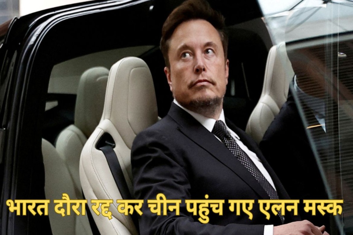 Elon Musk: भारत का दौरा रद्द कर चीन पहुंच गए एलन मस्क, ये है वजह