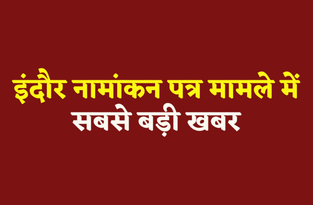 Indore Lok Sabha – इंदौर में नाम वापसी मामले में नया मोड़, प्रत्याशी बोले- फर्जी
हस्ताक्षर कराए - image