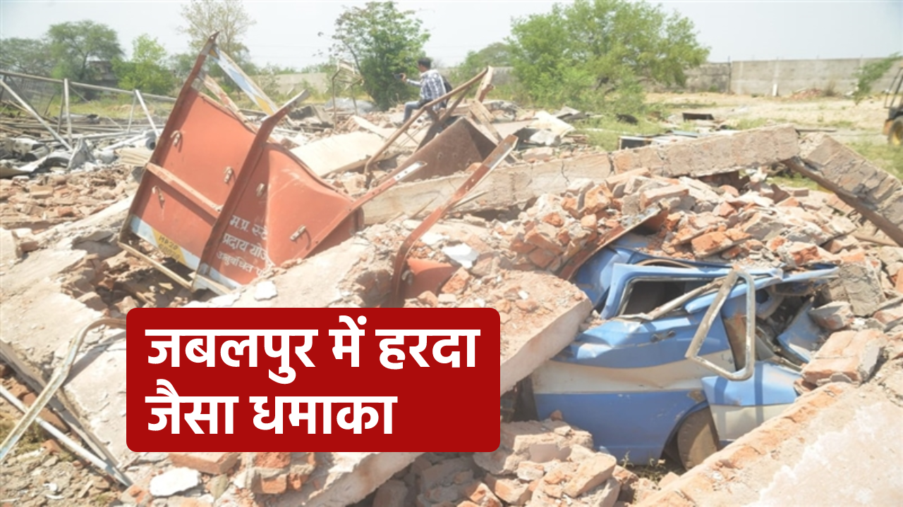 Blast: जबलपुर में भी हरदा जैसा धमाका, थर्रा गया 5 किमी का क्षेत्र - image
