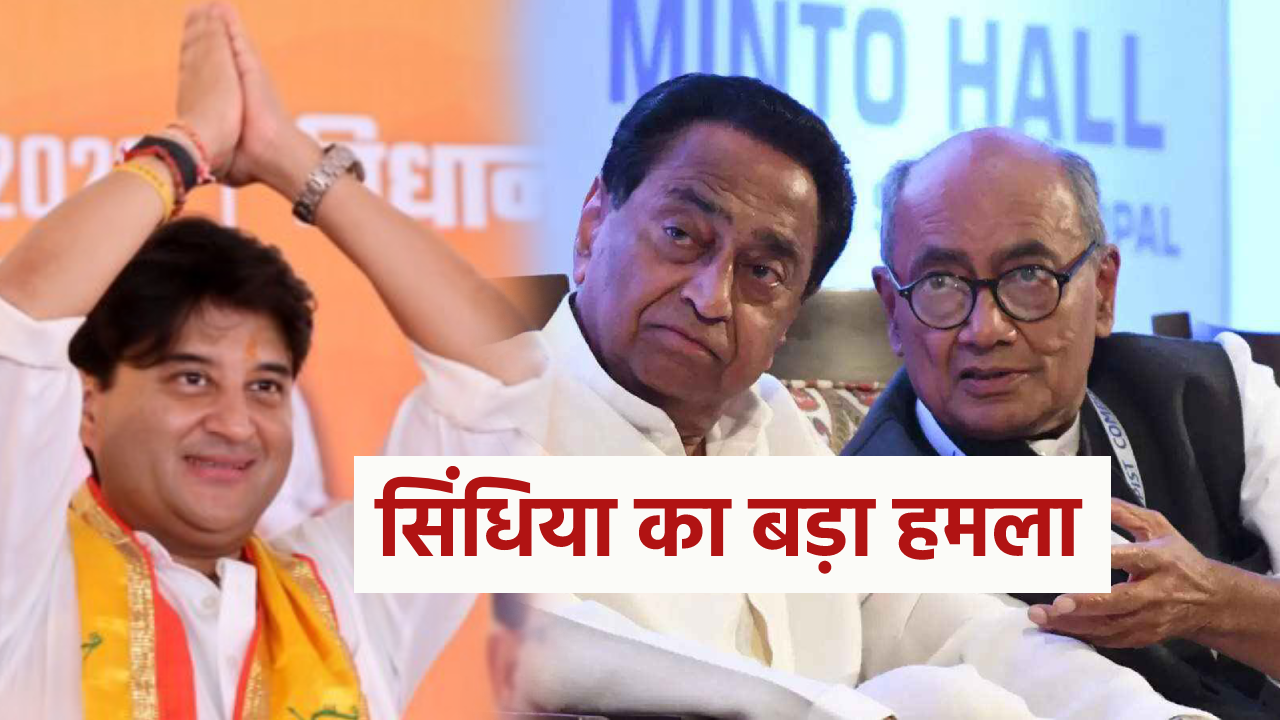 bjp candidate jyotiraditya scindia attack on congress leaders kamal nath and digvijay singh guna shivpuri lok sabha election 2024