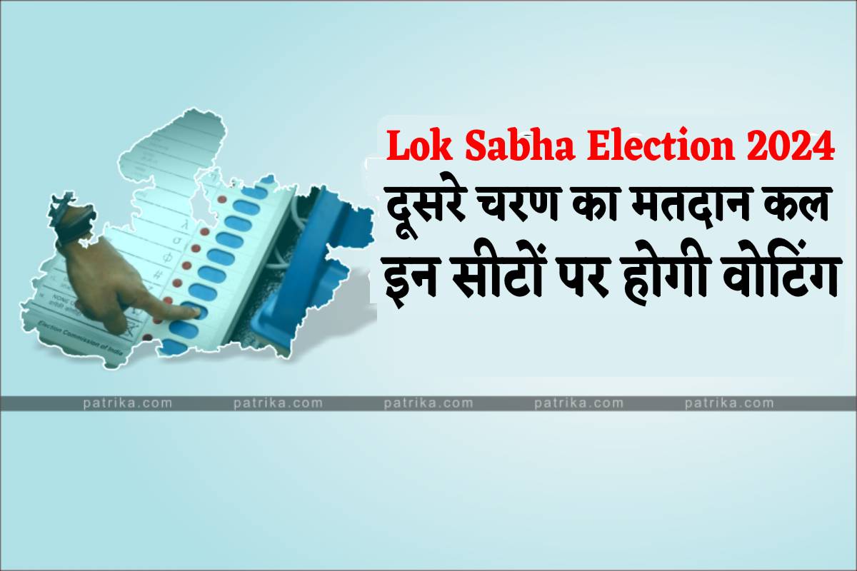 lok sabha election 2024 : मध्यप्रदेश में दूसरे चरण के लिए मतदान कल, इन सीटों पर
होगी वोटिंग - image