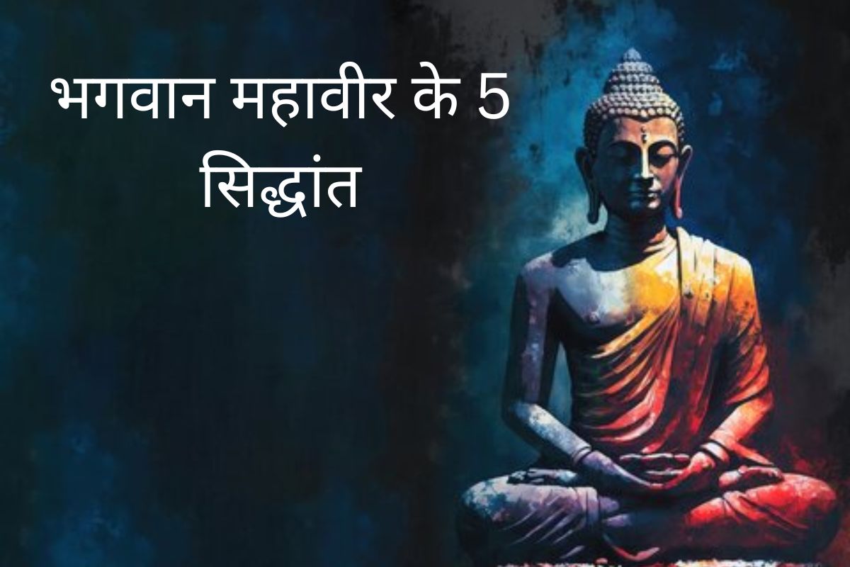 Mahavir Jayanti 2024 Special : जरूर जानें भगवान महावीर के ये 5 सिद्धांत, बदल
जाएगी आपकी जिंदगी