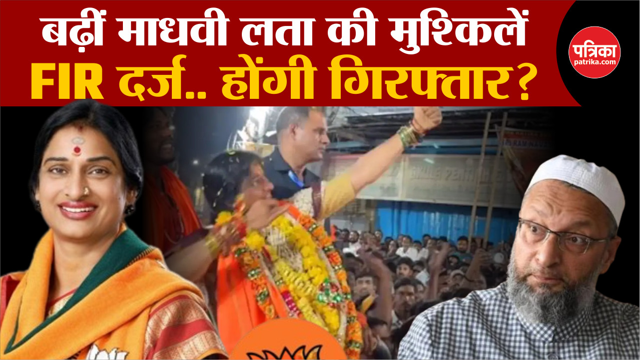 Lok Sabha Election 2024: Madhavi Latha के तीर वाले Video पर FIR, होंगी गिरफ्तार?