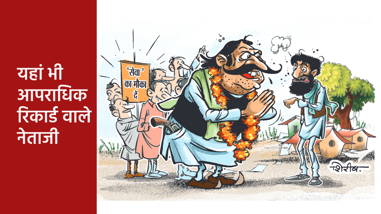 lok sabha elections 2024: भाजपा में 33 फीसदी और कांग्रेस में 20 फीसदी दागी
उम्मीदवार