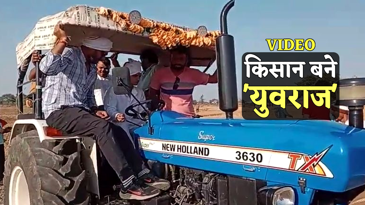 पिता को जीत दिलाने किसान बने ‘युवराज’, सिंधिया के बेटे महाआर्यमन ने खेत में
चलाया ट्रैक्टर, देखें Video