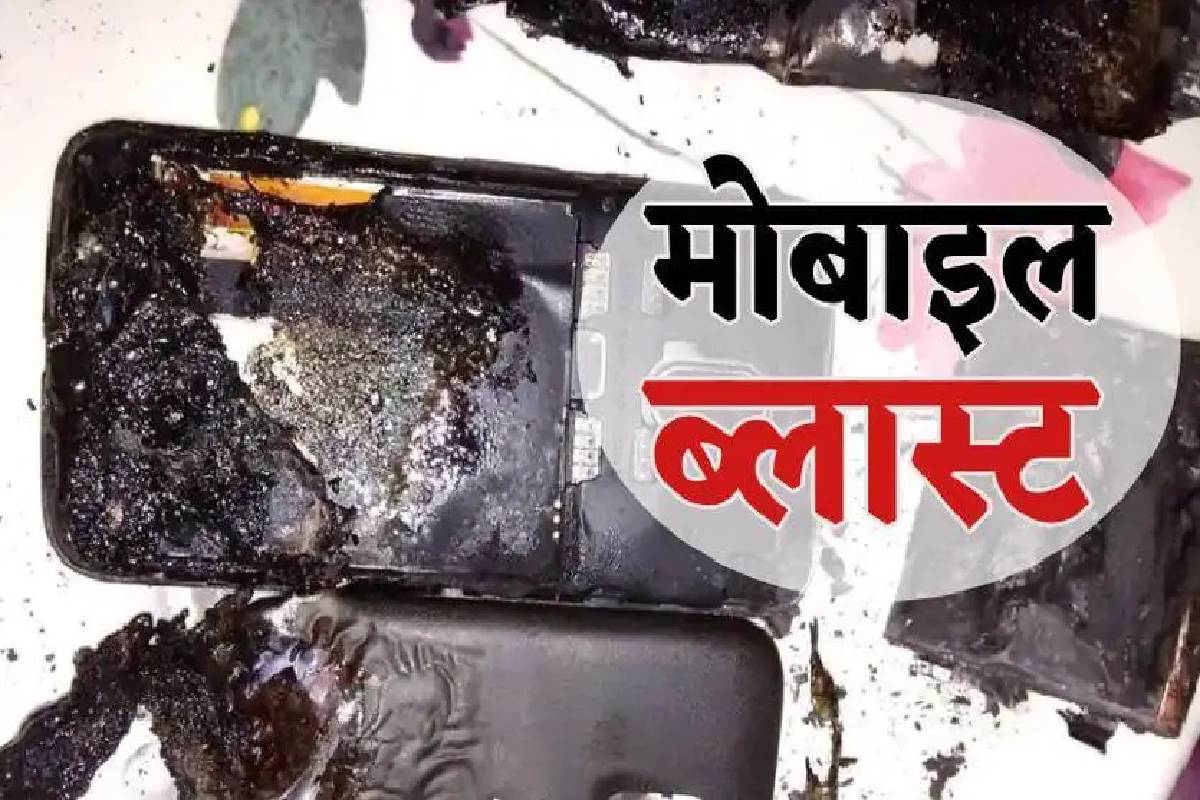 mobile blast मोबाइल में शॉर्ट सर्किट के बाद ब्लास्ट