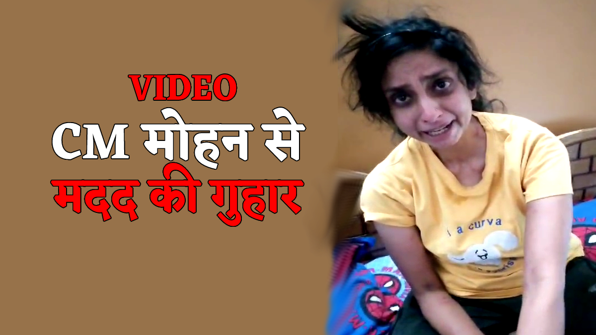 इस महिला की पुलिस नहीं कर रही मदद, अब वीडियो जारी कर CM मोहन से लगाई मदद की
गुहार