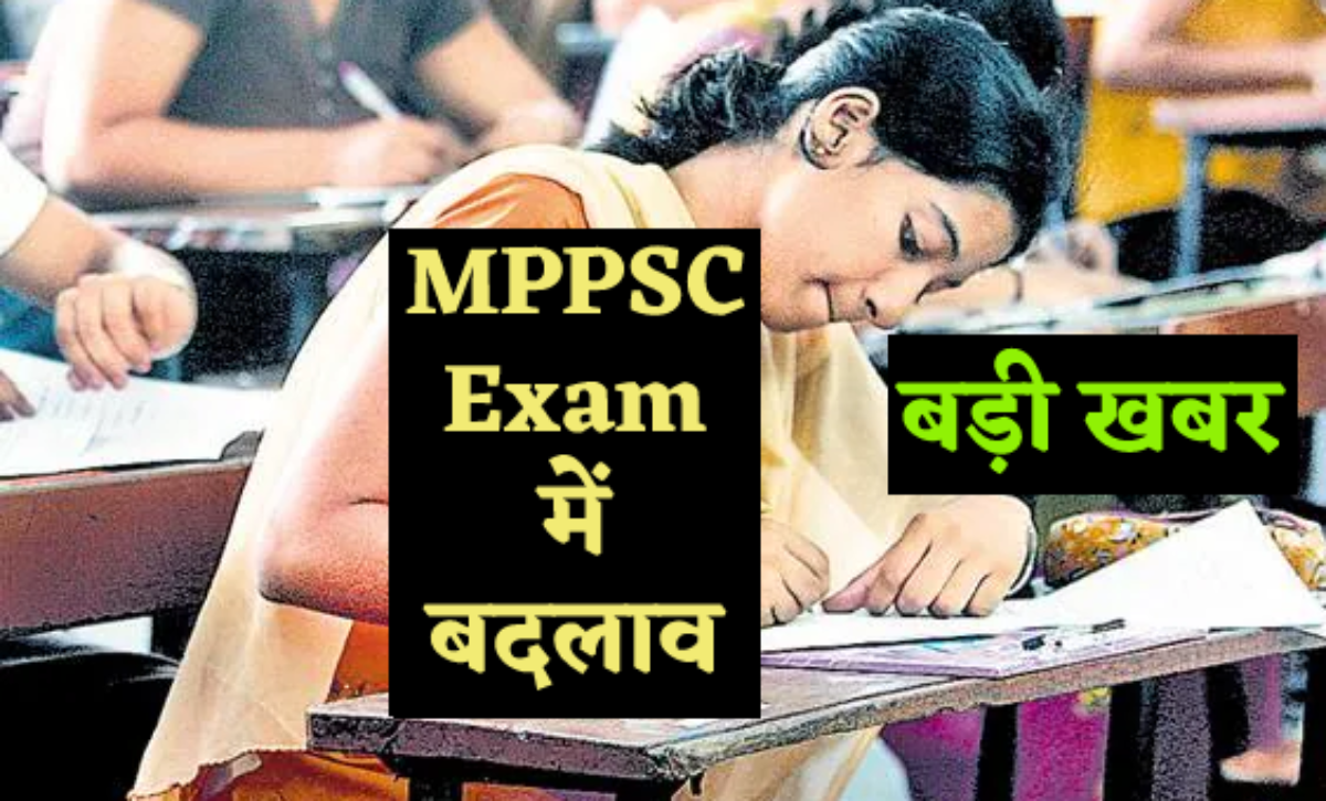 MPPSC Exam : एमपीपीएससी ने फिर बदला शेड्यूल, जानिए कब होगी राज्य पात्रता परीक्षा