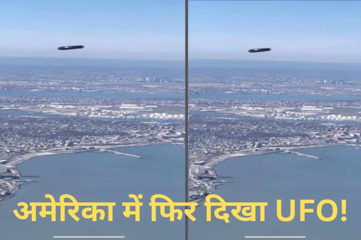 अमरीका में फिर दिखा UFO! सेकेंड भर में ही हो गया ओझल, वीडियो वायरल